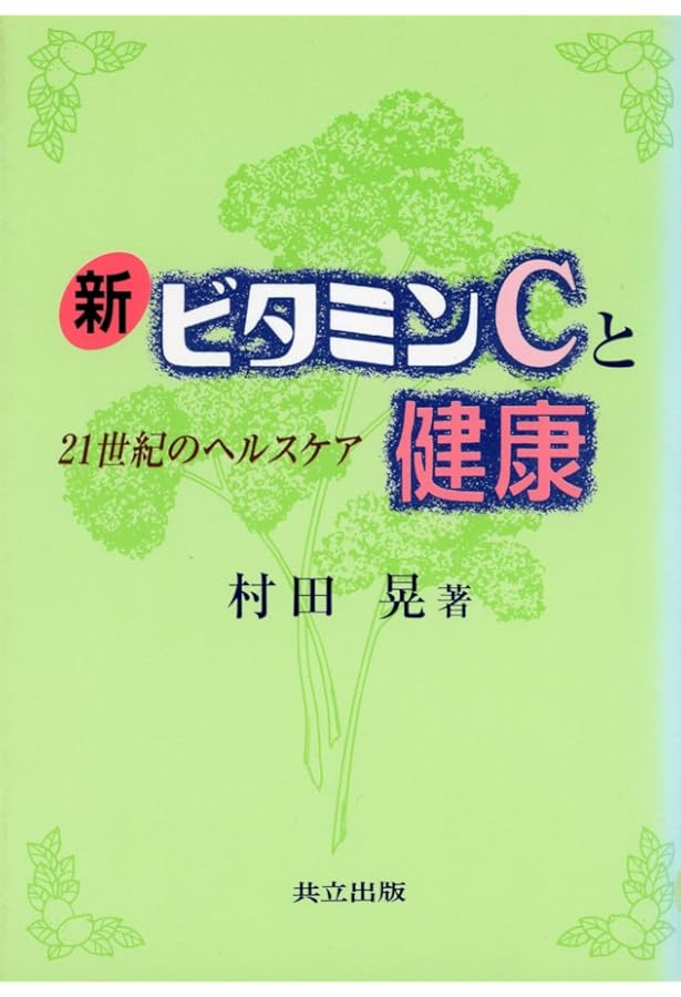 ポーリング博士のビタミンC健康法 (平凡社ライブラリー ほ 3-1